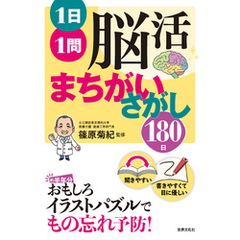 1日1問 脳活まちがいさがし180日