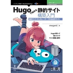 Hugoで始める静的サイト構築入門　静的サイトジェネレーターで作る自作サイト