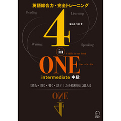 [音声DL付]4-in-ONE intermediate 中級　4技能を戦略的に鍛えて本物の英語力を身につける