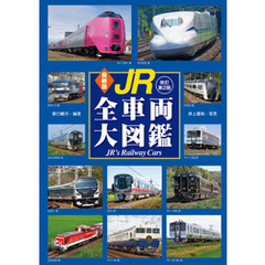 最新版 JR全車両大図鑑  改訂第2版