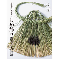 しめ飾り 造形とその技法：藁を綯い、春を寿ぐ