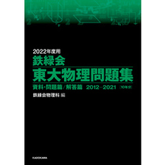 2022年度用 鉄緑会東大物理問題集 資料・問題篇／解答篇 2012-2021