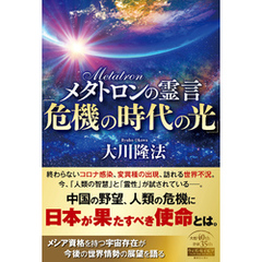 メタトロンの霊言「危機の時代の光」