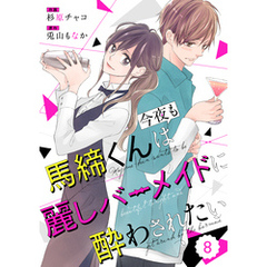 comic Berry’s馬締くんは今夜も麗しバーメイドに酔わされたい8巻