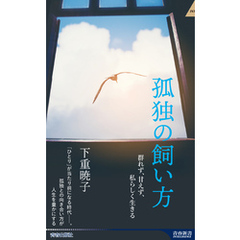 孤独の飼い方