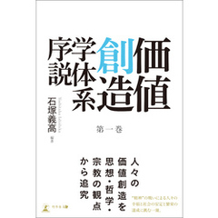 価値創造学体系序説 第一巻
