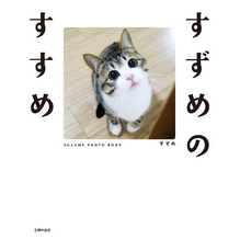すずめのすすめ【電子特典付き】