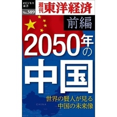 2050年の中国〈前編〉―週刊東洋経済ｅビジネス新書Ｎo.389