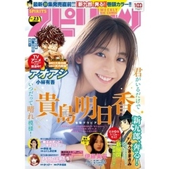 週刊ビッグコミックスピリッツ 2022年23号【デジタル版限定グラビア増量｢貴島明日香｣】（2022年5月9日発売）