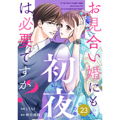 comic Berry’sお見合い婚にも初夜は必要ですか？23巻