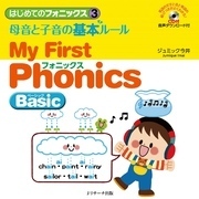 はじめてのフォニックス③母音と子音の基本ルール～MyFirstPhonicsBasic～【音声DL付】