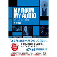 MY ROOM MY AUDIO　十人十色オーディオ部屋探訪