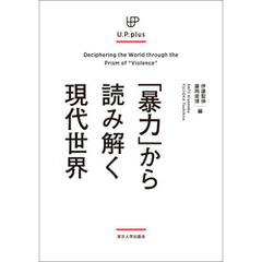 UP plus「暴力」から読み解く現代世界