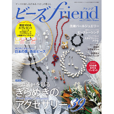 ビーズfriend (2023年冬号Vol.77)