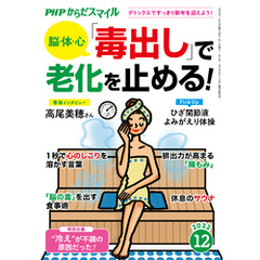 PHPからだスマイル2022年12月号 脳・体・心 「毒出し」で老化を止める！