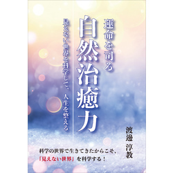 運命を司る自然治癒力 ～見えない世界を科学して、人生を整える～ 通販｜セブンネットショッピング