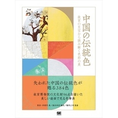 中国の伝統色 故宮の至宝から読み解く色彩の美