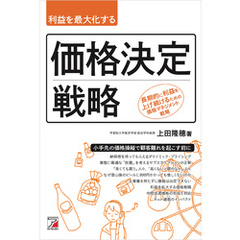 利益を最大化する　価格決定戦略