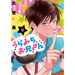 うらみちお兄さん　1〜9巻　まとめ売り　バラ売り不可 うらみちお兄さん 1〜9巻 まとめ売り バラ売り不可