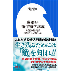 感染症・微生物学講義 ～人類の歴史は疫病とともにあった～（小学館