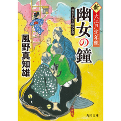 幽女の鐘　新・大江戸定年組