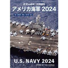 世界の艦船増刊 第213集アメリカ海軍2024