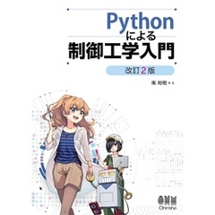 Pythonによる制御工学入門 （改訂２版）