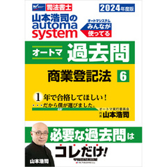 2024年度版 山本浩司のオートマシステム オートマ過去問6 商業登記法