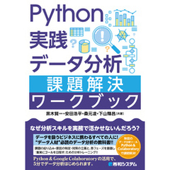 Python実践 データ分析 課題解決ワークブック