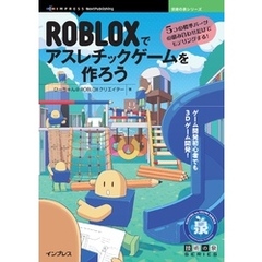 ROBLOXでアスレチックゲームを作ろう　5つの標準パーツの組み合わせだけでモデリングする！