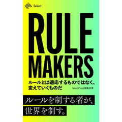 RULE MAKERS ルールとは適応するものではなく、変えていくものだ