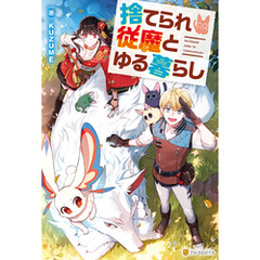 捨てられ従魔とゆる暮らし
