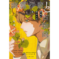 幽霊作家と古物商　黄昏に浮かんだ謎
