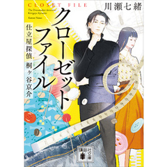 クローゼットファイル　仕立屋探偵　桐ヶ谷京介