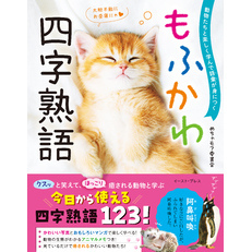 動物たちと楽しく学んで語彙が身につく もふかわ 四字熟語