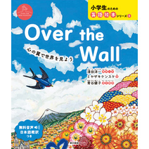 Over the Wall  心の翼で世界を見よう