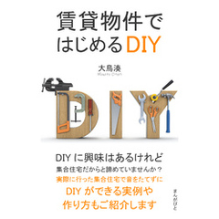 賃貸物件ではじめるDIY10分で読めるシリーズ