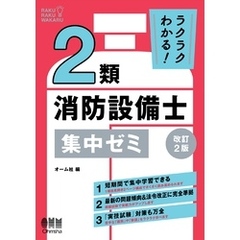 ラクラクわかる！　２類消防設備士　集中ゼミ （改訂２版）