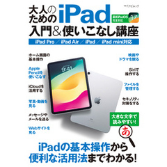 大人のためのiPad入門&使いこなし講座