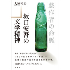 戯作者の命脈　坂口安吾の文学精神