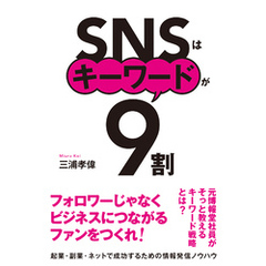SNSはキーワードが9割