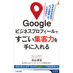 Googleビジネスプロフィールですごい集客力を手に入れる