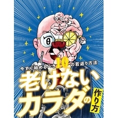 老けないカラダの作り方