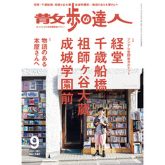 散歩の達人_2024年9月号