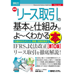 図解入門ビジネス 最新リース取引の基本と仕組みがよ～くわかる本［第10版］