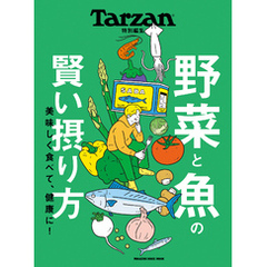 Tarzan特別編集　野菜と魚の賢い摂り方