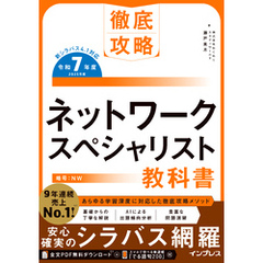徹底攻略 ネットワークスペシャリスト教科書 令和7年度