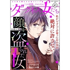 ダークネスな女たち　Vol.82
