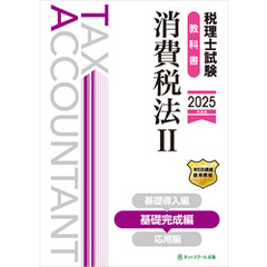 税理士試験教科書消費税法Ⅱ基礎完成編【2025年度版】