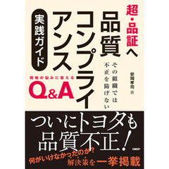 超・品証へ　品質コンプライアンス実践ガイド その組織では不正を防げない